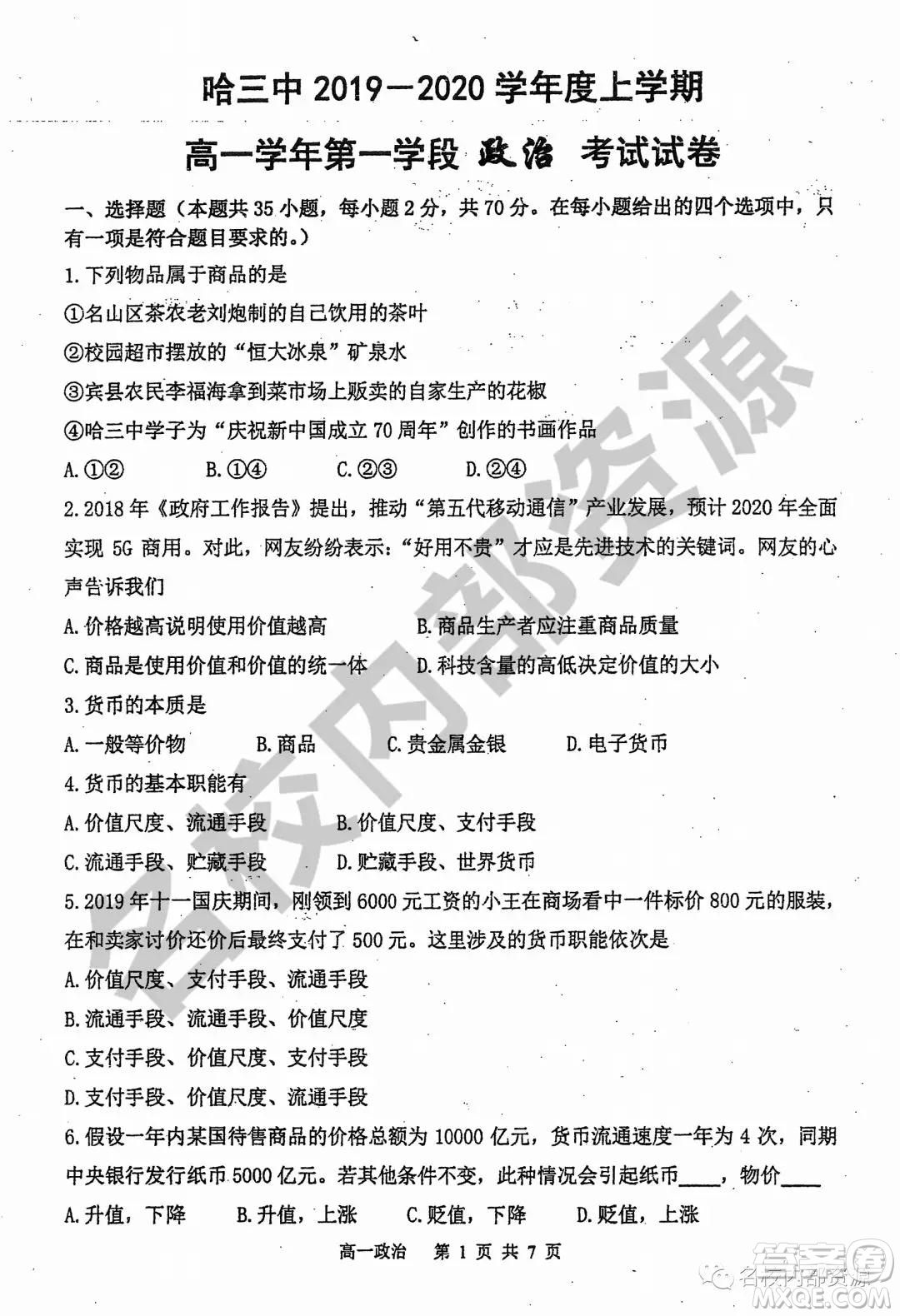 哈三中2019-2020學(xué)年度高一上期中考試政治試卷及答案