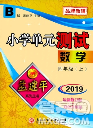孟建平系列叢書2019年小學(xué)單元測(cè)試數(shù)學(xué)四年級(jí)上冊(cè)B北師大版參考答案