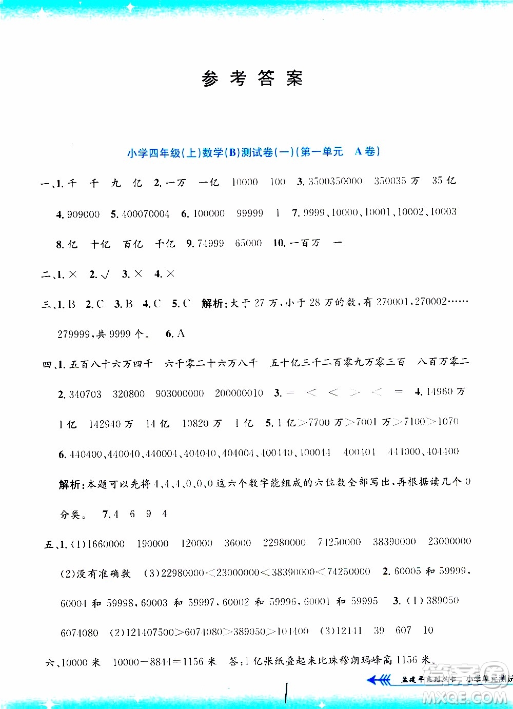 孟建平系列叢書2019年小學(xué)單元測(cè)試數(shù)學(xué)四年級(jí)上冊(cè)B北師大版參考答案