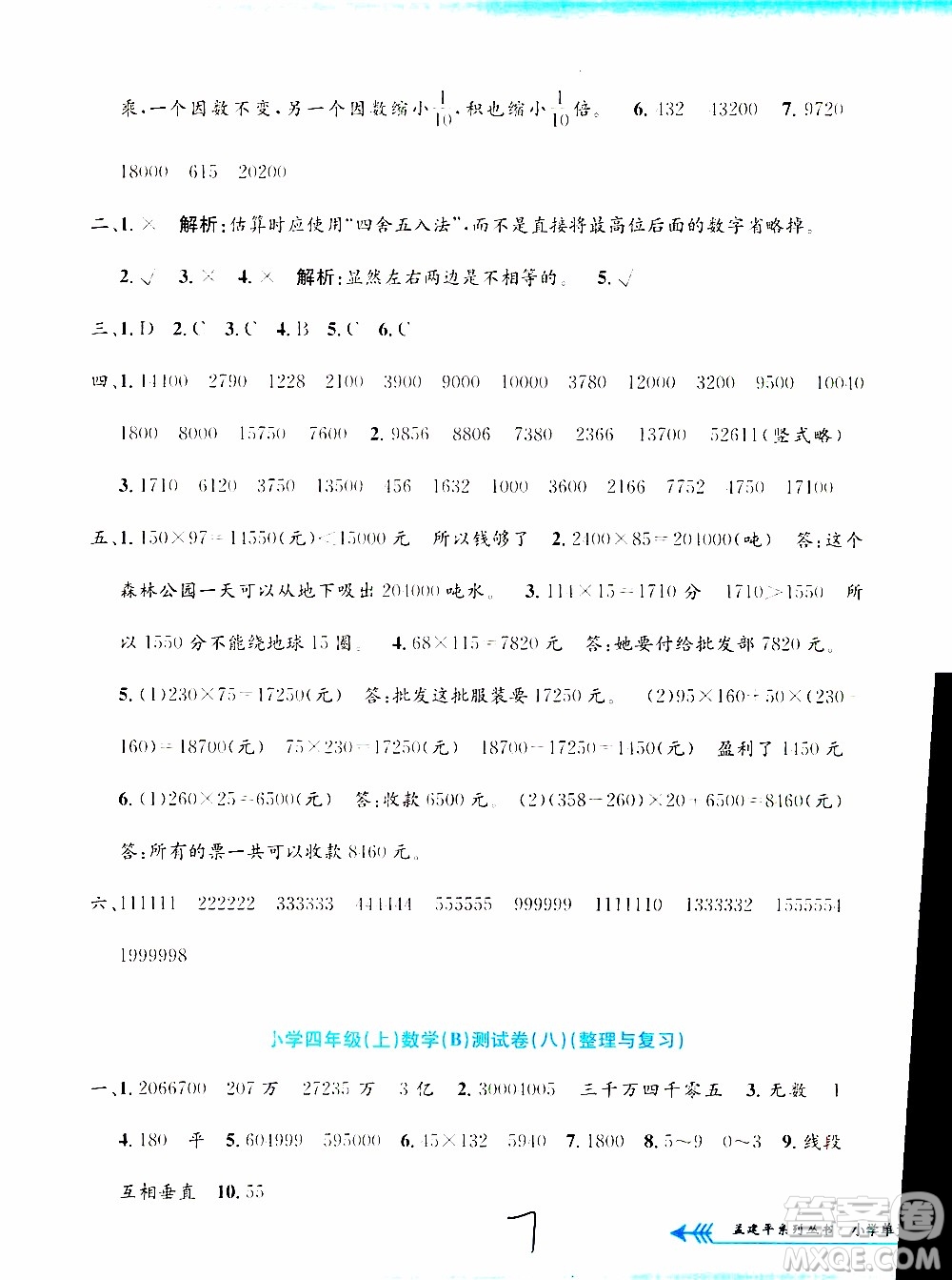 孟建平系列叢書2019年小學(xué)單元測(cè)試數(shù)學(xué)四年級(jí)上冊(cè)B北師大版參考答案