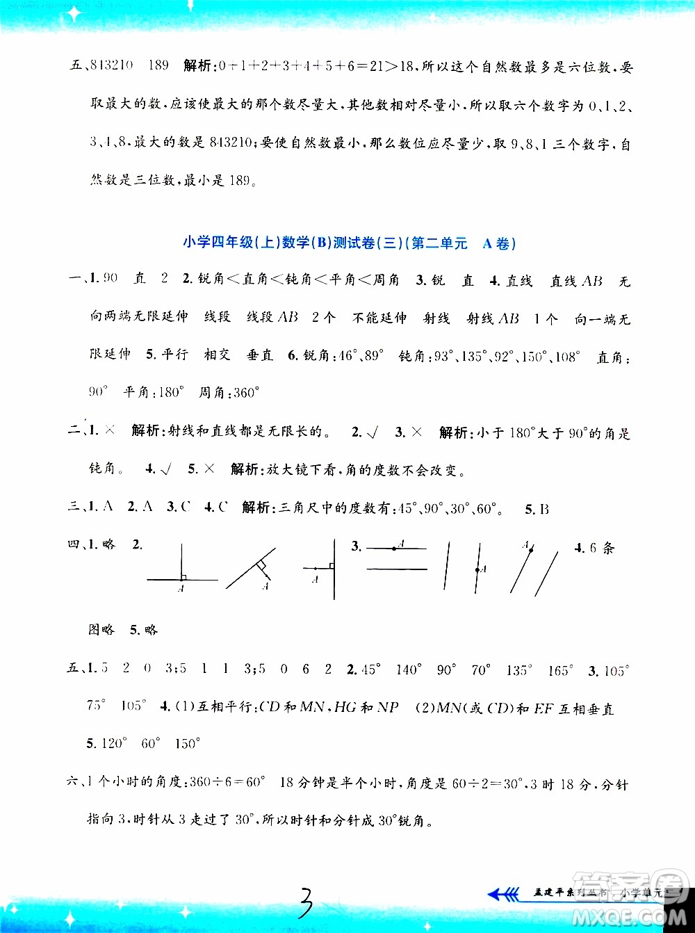 孟建平系列叢書2019年小學(xué)單元測(cè)試數(shù)學(xué)四年級(jí)上冊(cè)B北師大版參考答案