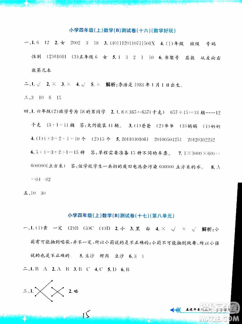 孟建平系列叢書2019年小學(xué)單元測(cè)試數(shù)學(xué)四年級(jí)上冊(cè)B北師大版參考答案