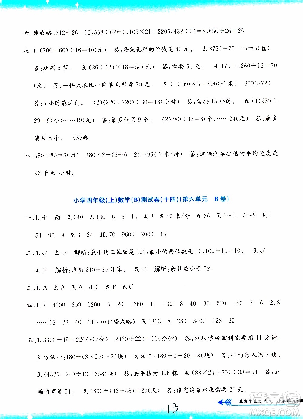 孟建平系列叢書2019年小學(xué)單元測(cè)試數(shù)學(xué)四年級(jí)上冊(cè)B北師大版參考答案