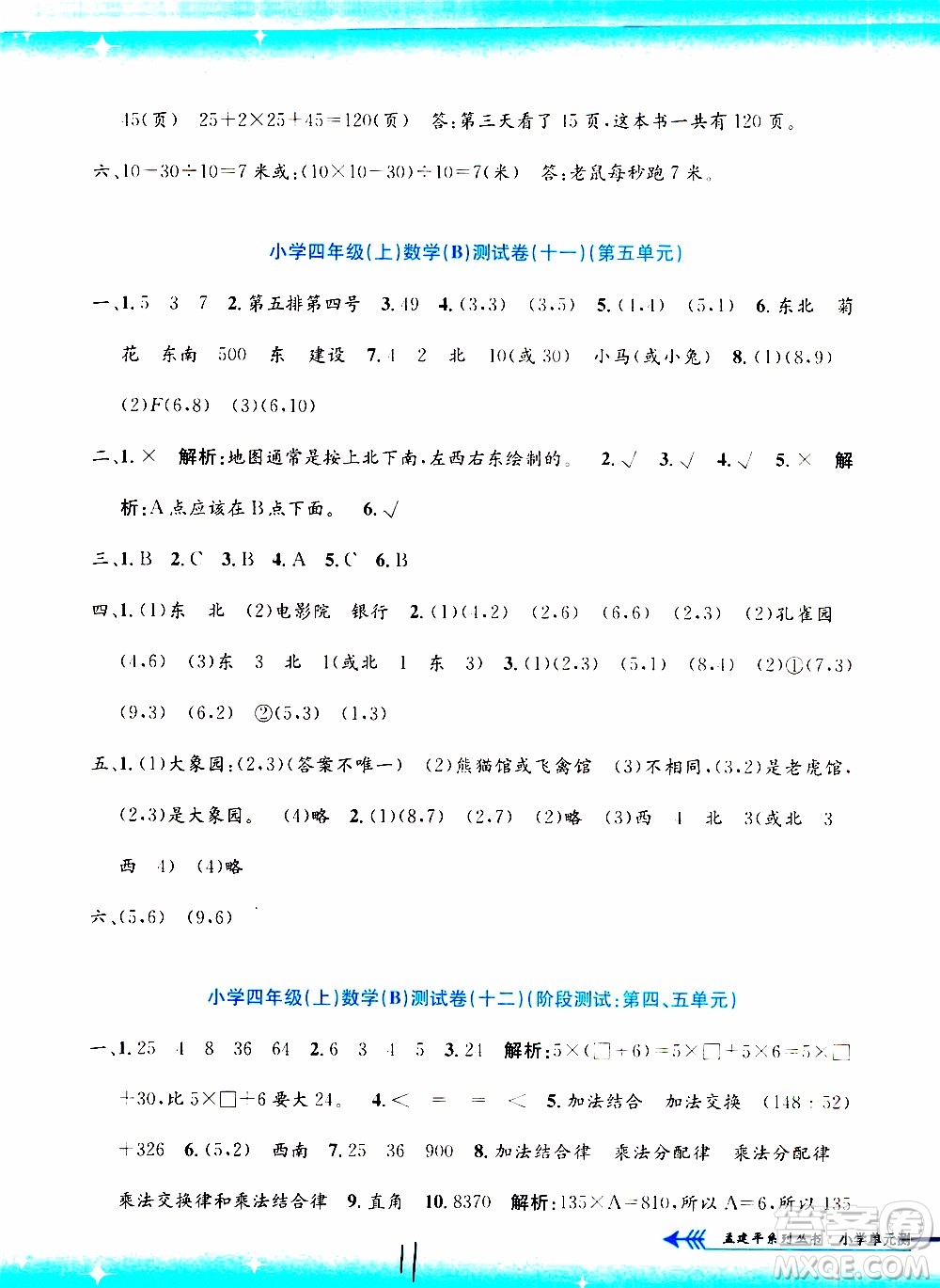 孟建平系列叢書2019年小學(xué)單元測(cè)試數(shù)學(xué)四年級(jí)上冊(cè)B北師大版參考答案