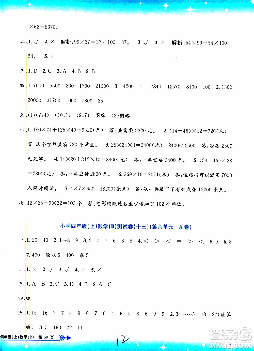 孟建平系列叢書2019年小學(xué)單元測(cè)試數(shù)學(xué)四年級(jí)上冊(cè)B北師大版參考答案