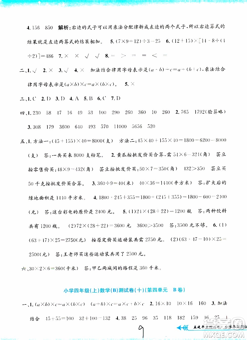 孟建平系列叢書2019年小學(xué)單元測(cè)試數(shù)學(xué)四年級(jí)上冊(cè)B北師大版參考答案