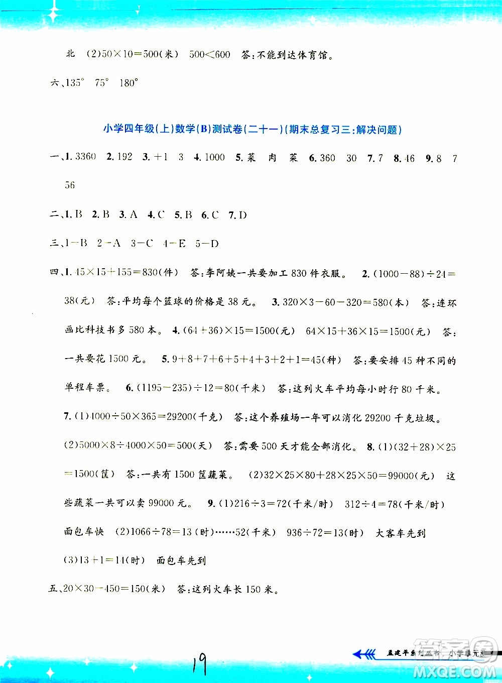 孟建平系列叢書2019年小學(xué)單元測(cè)試數(shù)學(xué)四年級(jí)上冊(cè)B北師大版參考答案