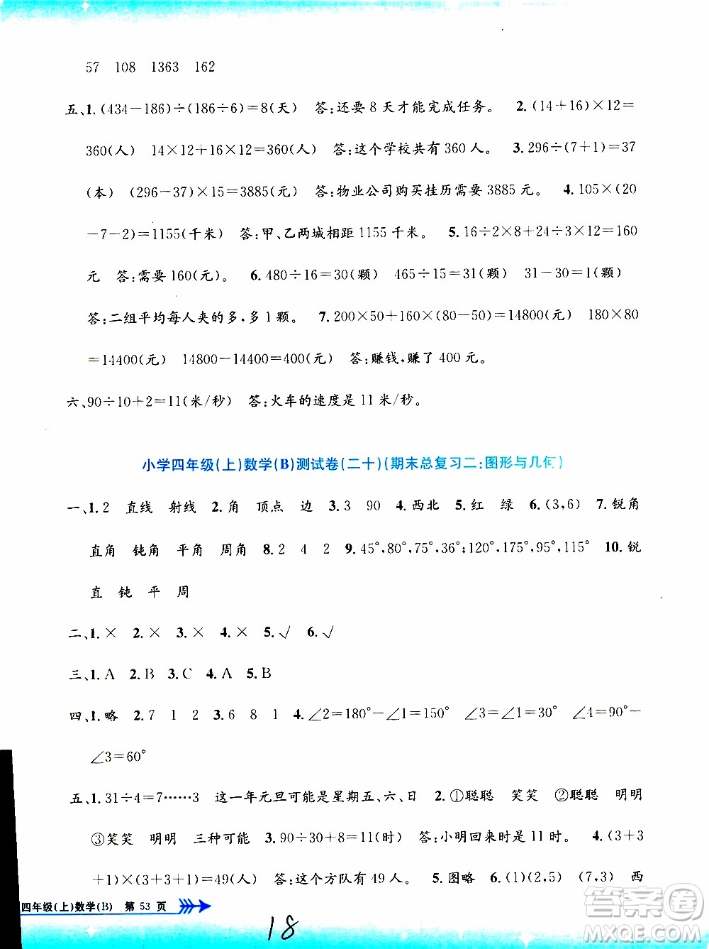孟建平系列叢書2019年小學(xué)單元測(cè)試數(shù)學(xué)四年級(jí)上冊(cè)B北師大版參考答案