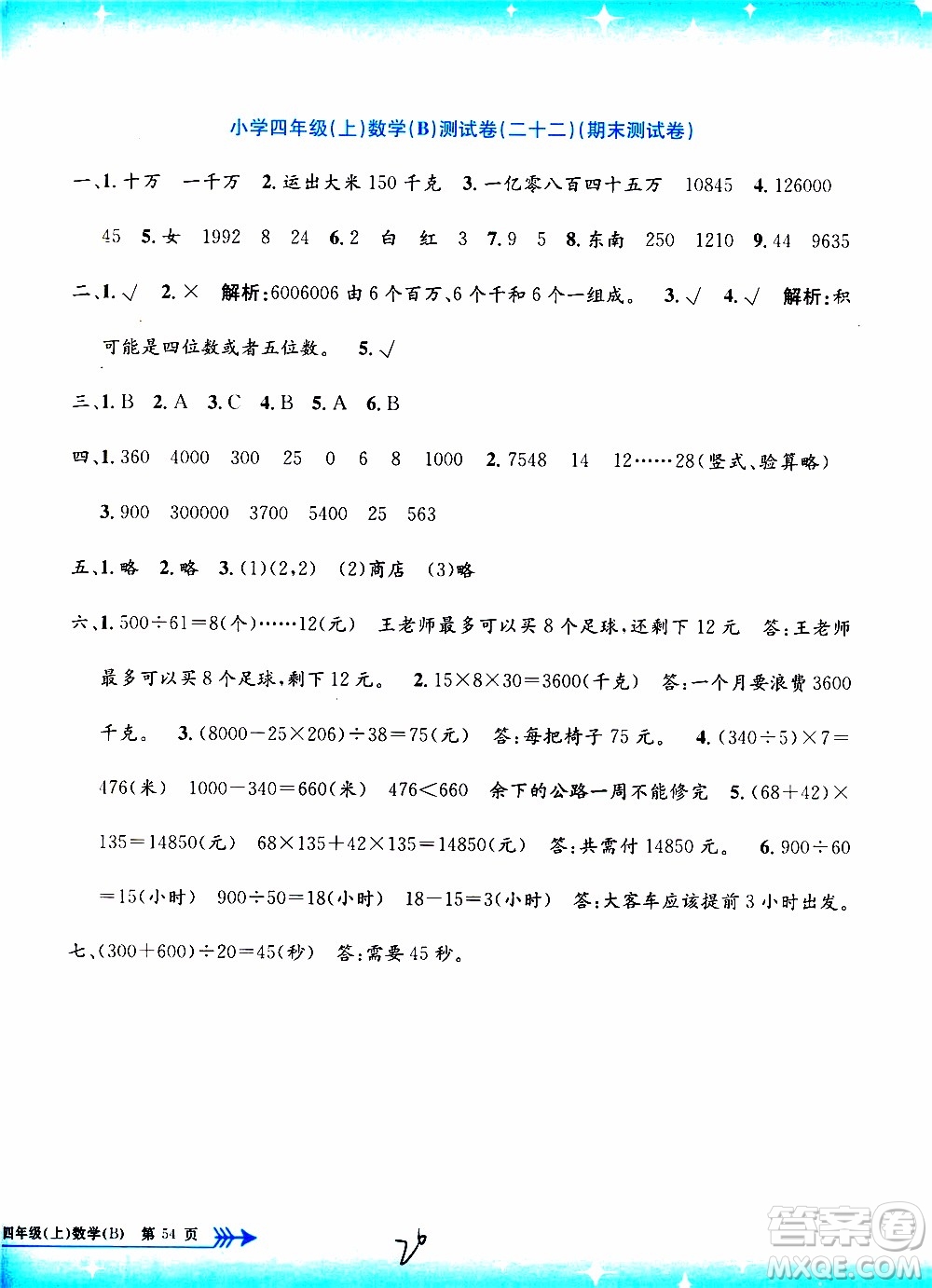 孟建平系列叢書2019年小學(xué)單元測(cè)試數(shù)學(xué)四年級(jí)上冊(cè)B北師大版參考答案