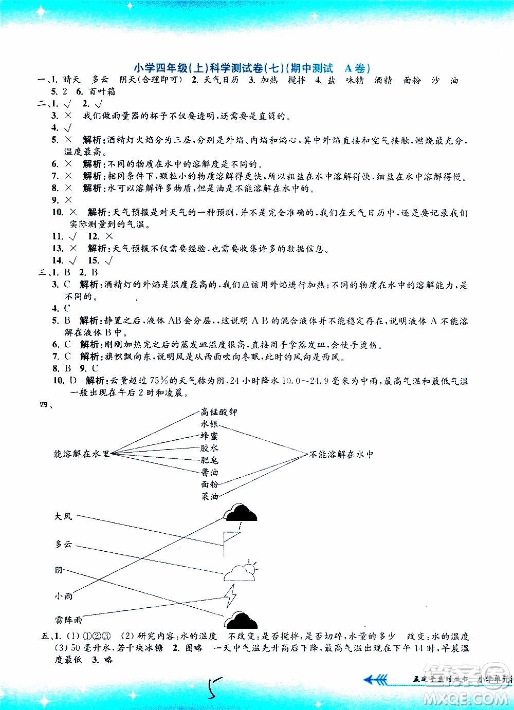 孟建平系列叢書2019年小學(xué)單元測試科學(xué)四年級上冊J教科版參考答案