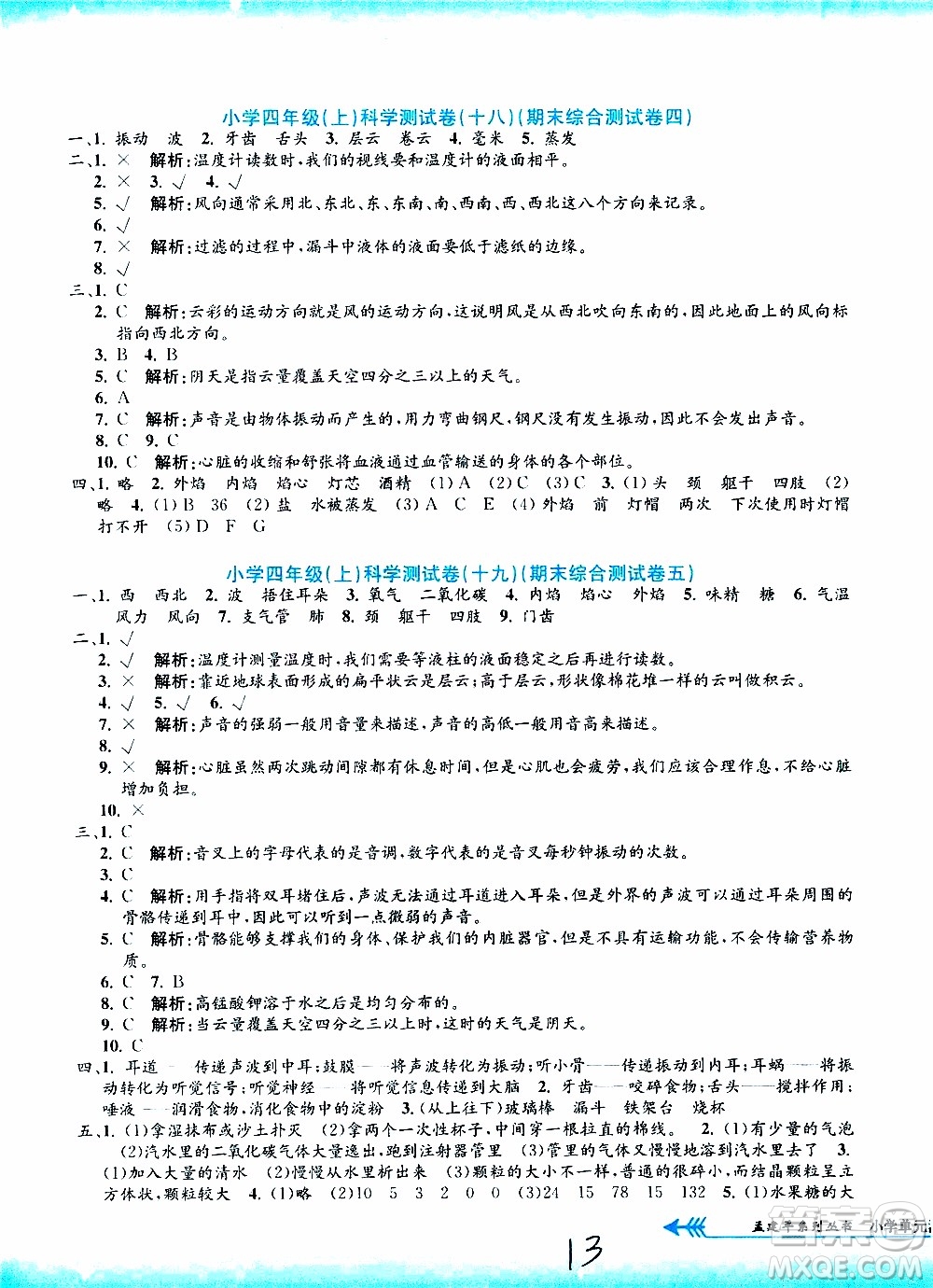 孟建平系列叢書2019年小學(xué)單元測試科學(xué)四年級上冊J教科版參考答案