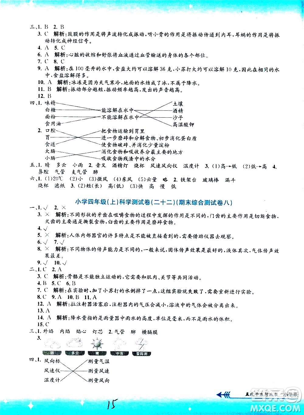 孟建平系列叢書2019年小學(xué)單元測試科學(xué)四年級上冊J教科版參考答案