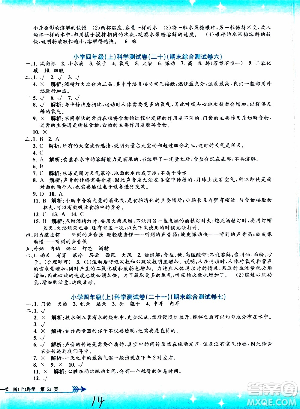 孟建平系列叢書2019年小學(xué)單元測試科學(xué)四年級上冊J教科版參考答案