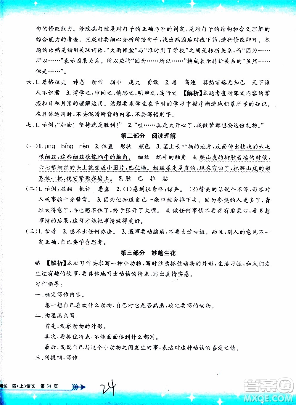孟建平系列叢書2019年小學(xué)單元測試語文四年級上冊R人教版參考答案