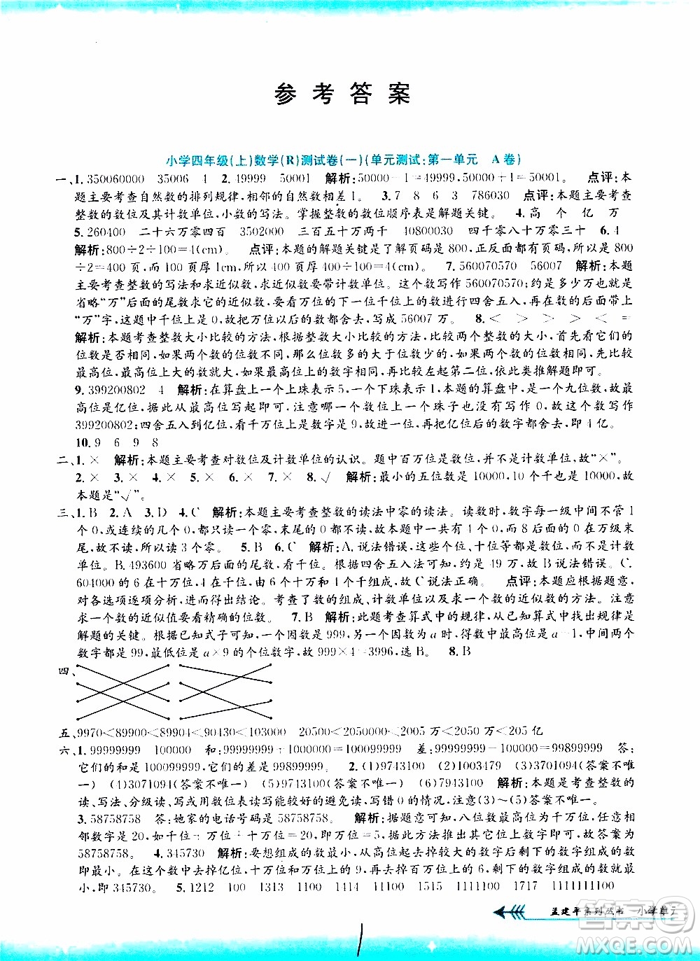 孟建平系列叢書(shū)2019年小學(xué)單元測(cè)試數(shù)學(xué)四年級(jí)上冊(cè)R人教版參考答案