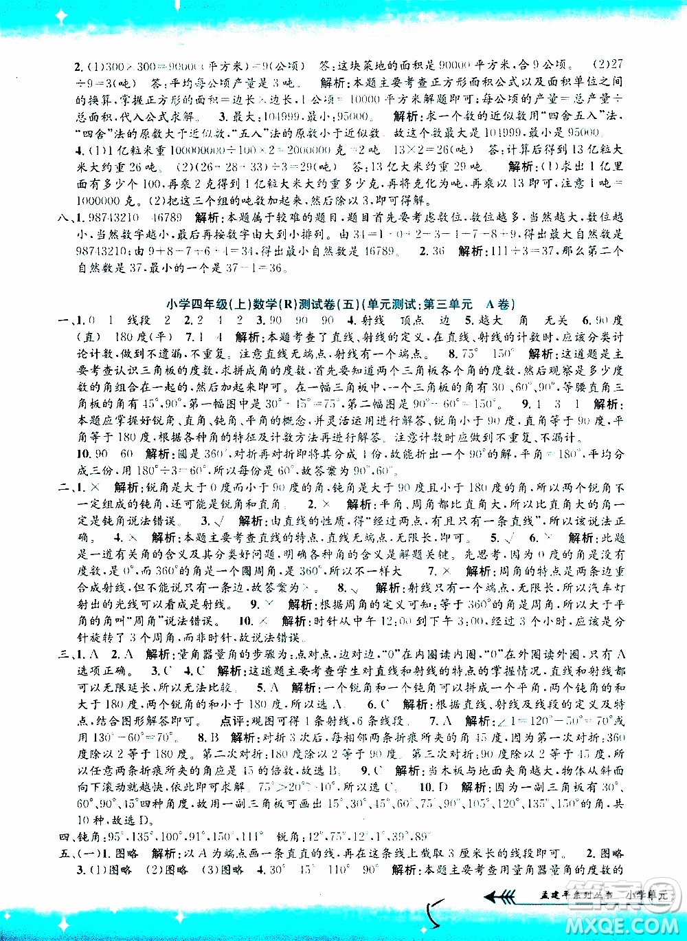 孟建平系列叢書(shū)2019年小學(xué)單元測(cè)試數(shù)學(xué)四年級(jí)上冊(cè)R人教版參考答案