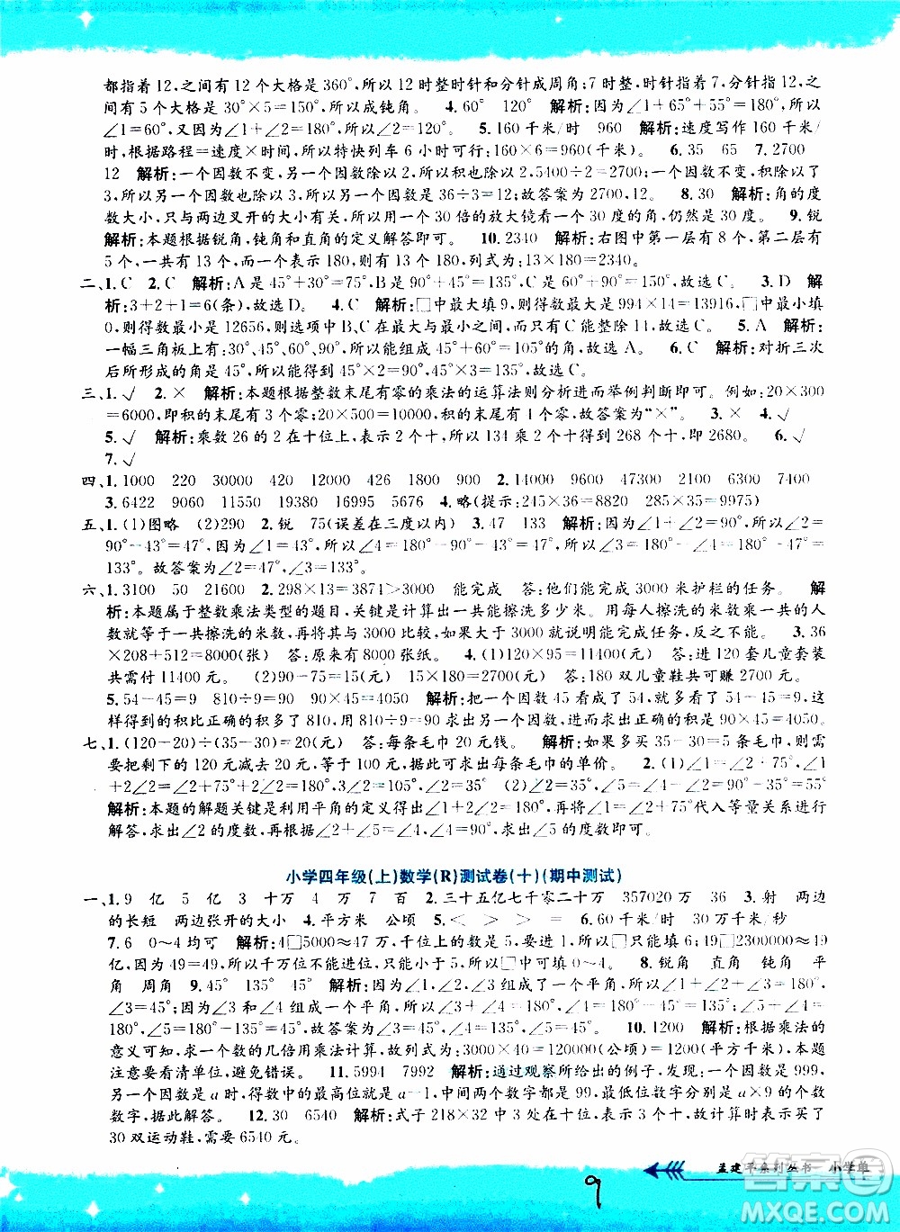 孟建平系列叢書(shū)2019年小學(xué)單元測(cè)試數(shù)學(xué)四年級(jí)上冊(cè)R人教版參考答案