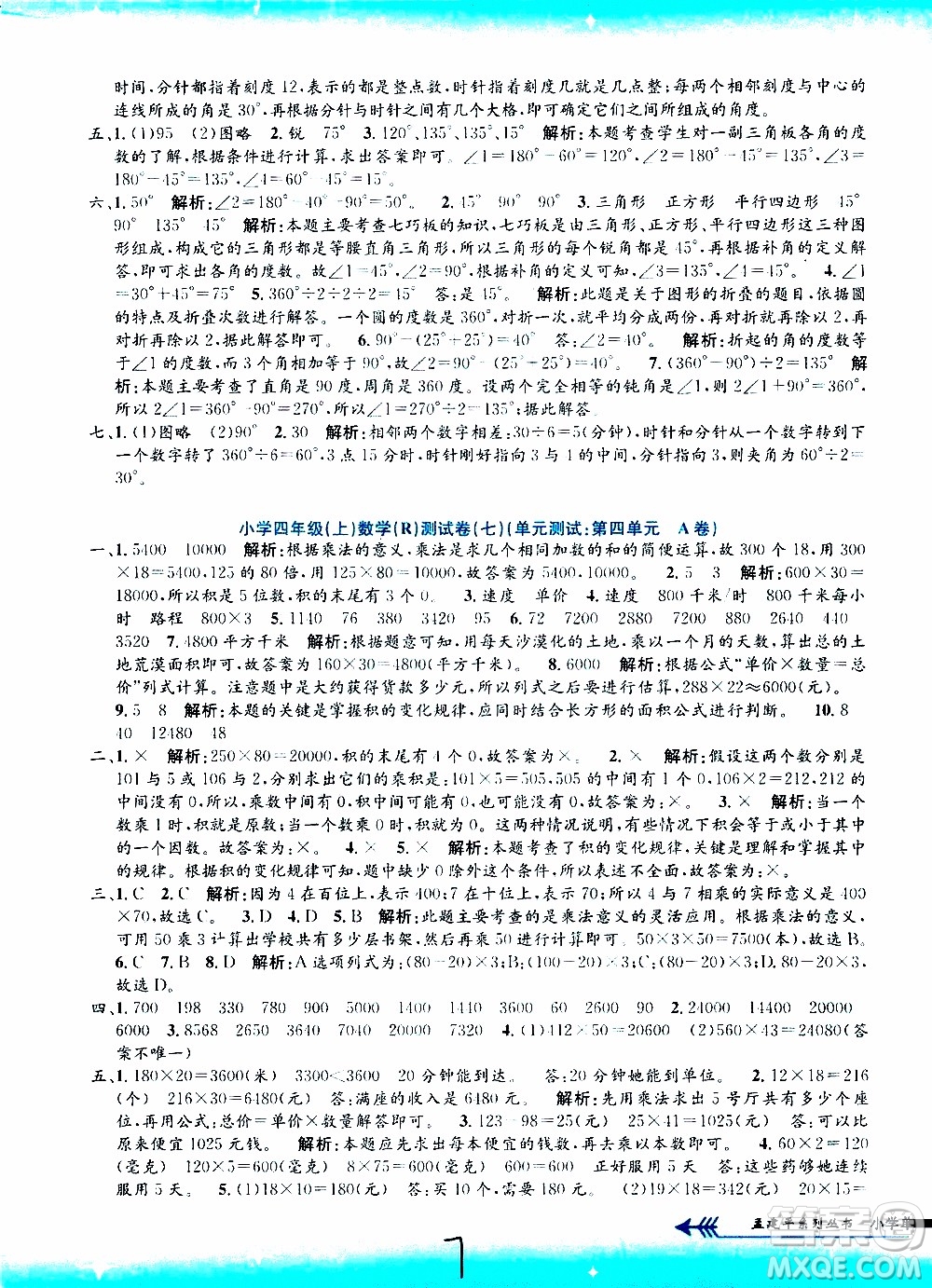 孟建平系列叢書(shū)2019年小學(xué)單元測(cè)試數(shù)學(xué)四年級(jí)上冊(cè)R人教版參考答案
