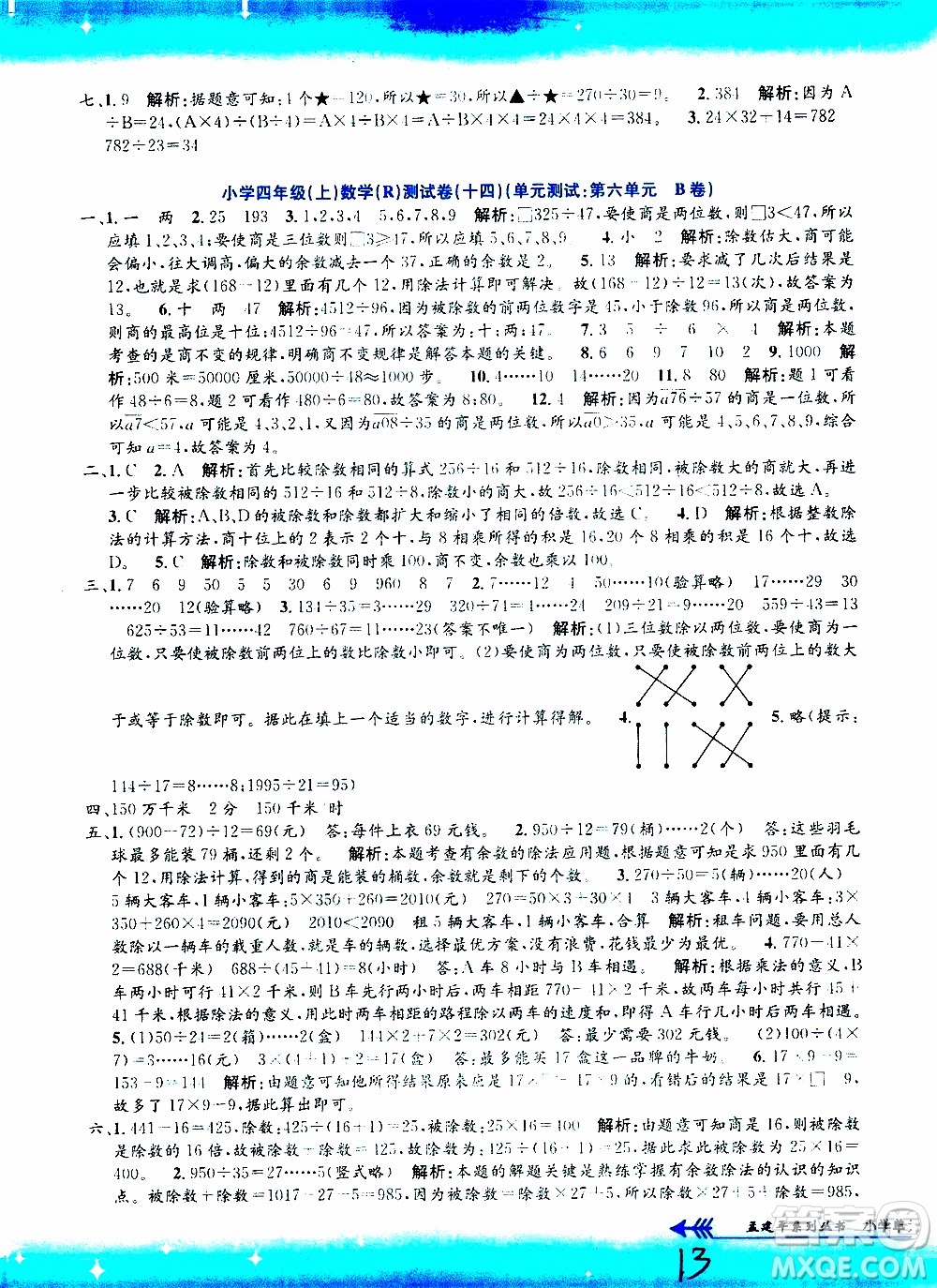 孟建平系列叢書(shū)2019年小學(xué)單元測(cè)試數(shù)學(xué)四年級(jí)上冊(cè)R人教版參考答案