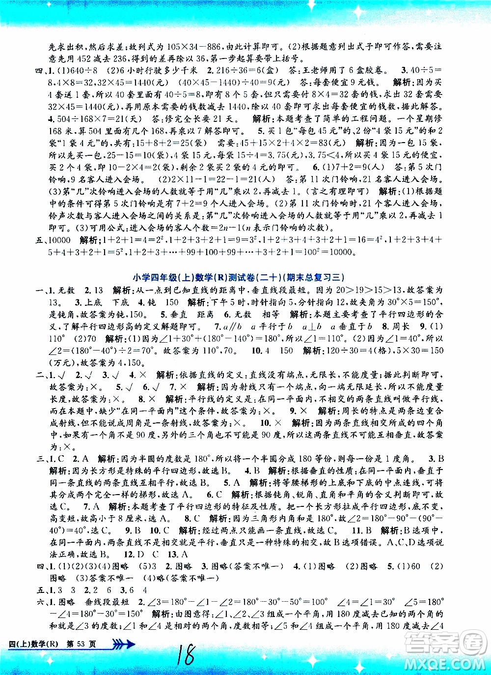 孟建平系列叢書(shū)2019年小學(xué)單元測(cè)試數(shù)學(xué)四年級(jí)上冊(cè)R人教版參考答案