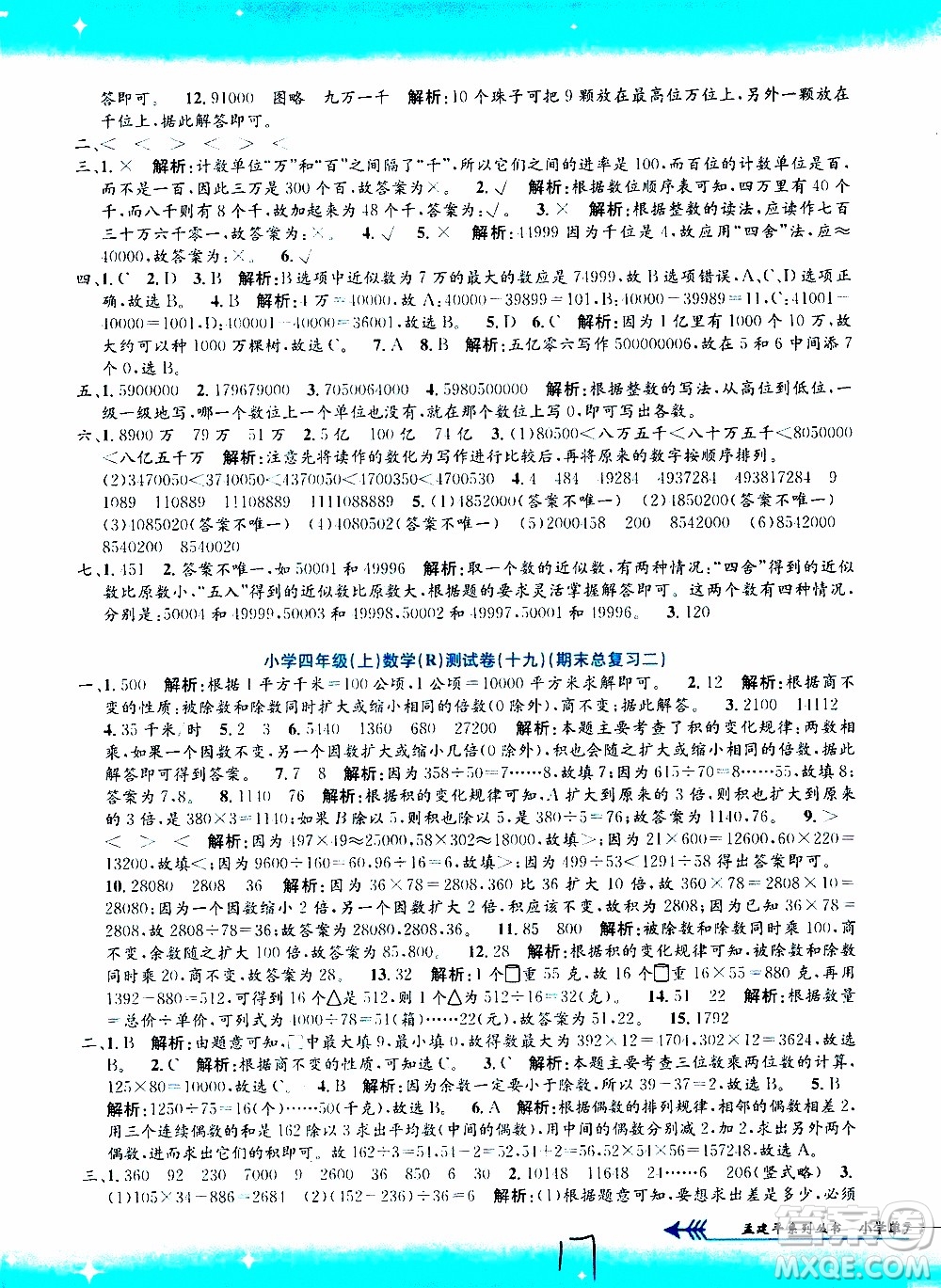 孟建平系列叢書(shū)2019年小學(xué)單元測(cè)試數(shù)學(xué)四年級(jí)上冊(cè)R人教版參考答案