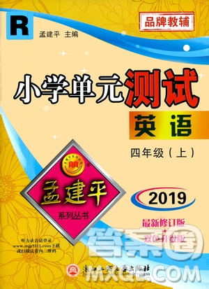 孟建平系列叢書2019年小學單元測試英語四年級上冊R人教版參考答案