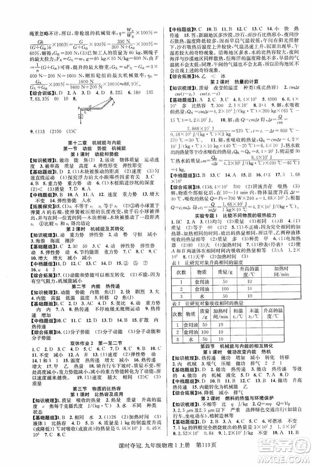 新世紀(jì)出版社2019課時(shí)奪冠九年級(jí)物理上冊(cè)SK版答案