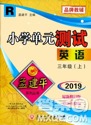 孟建平系列叢書2019年小學單元測試英語三年級上冊R人教版參考答案