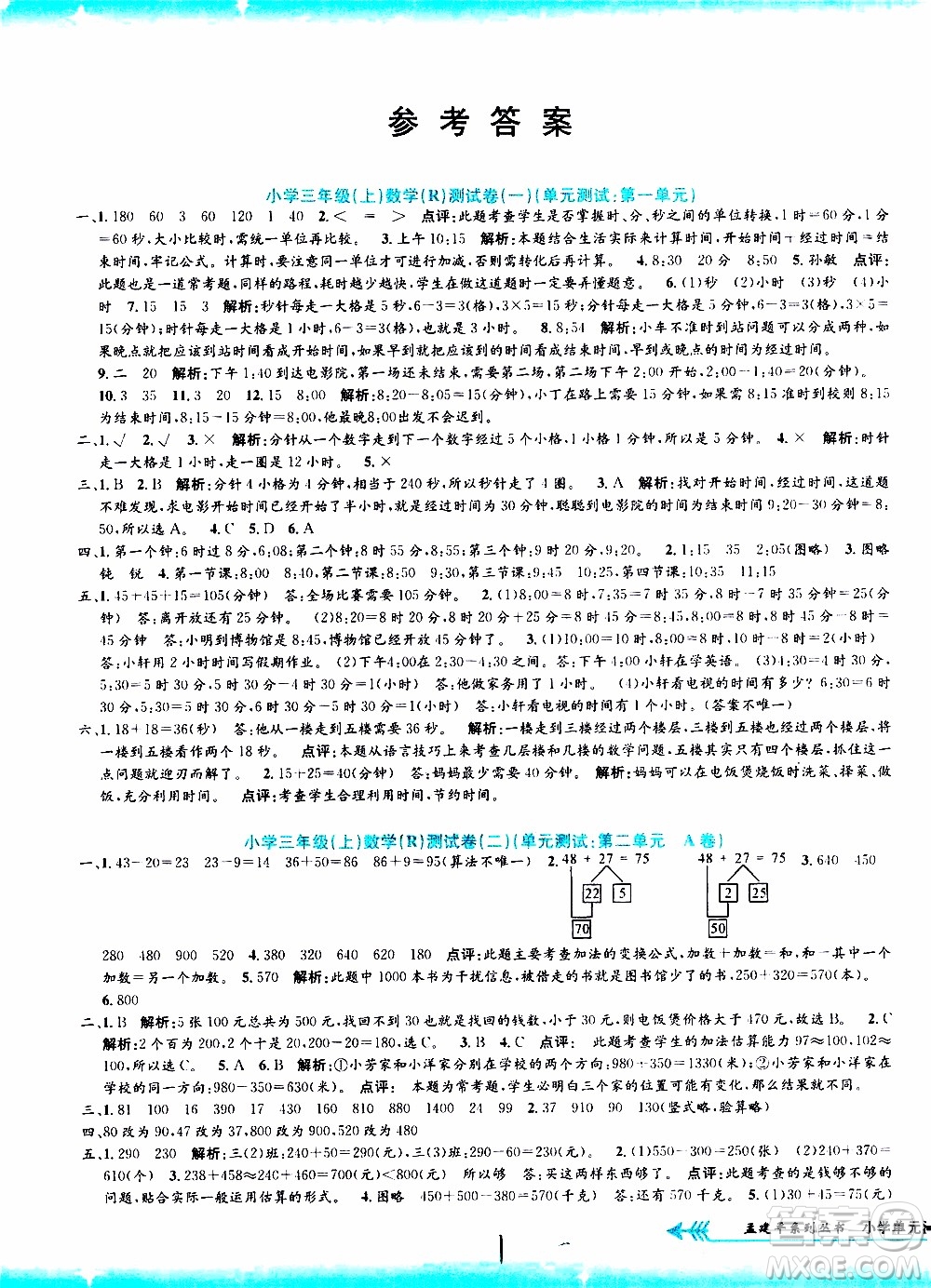 孟建平系列叢書2019年小學(xué)單元測(cè)試數(shù)學(xué)三年級(jí)上冊(cè)R人教版參考答案