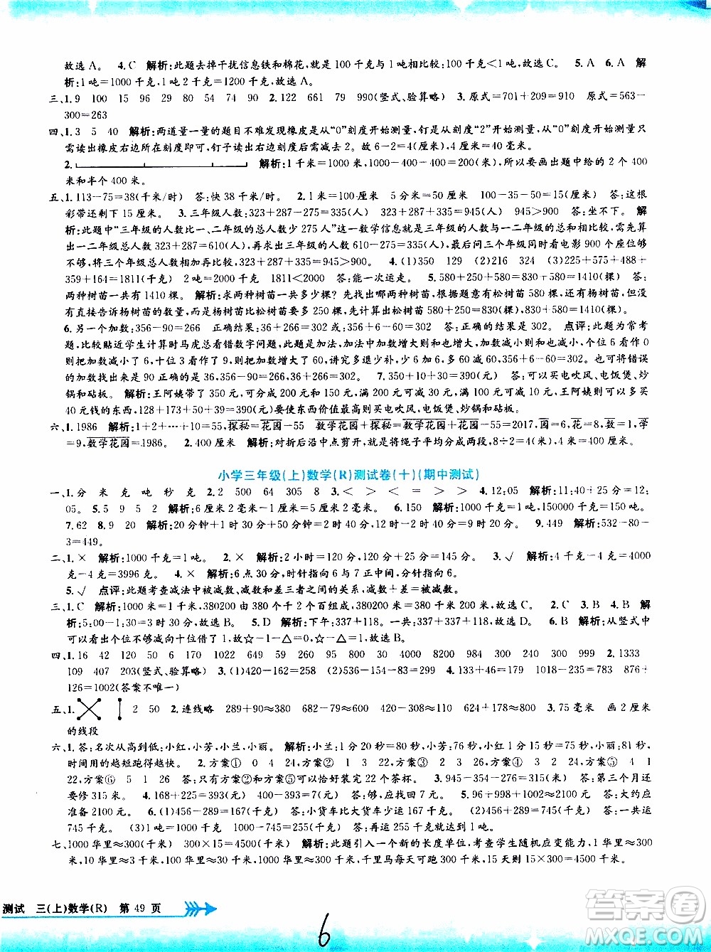 孟建平系列叢書2019年小學(xué)單元測(cè)試數(shù)學(xué)三年級(jí)上冊(cè)R人教版參考答案