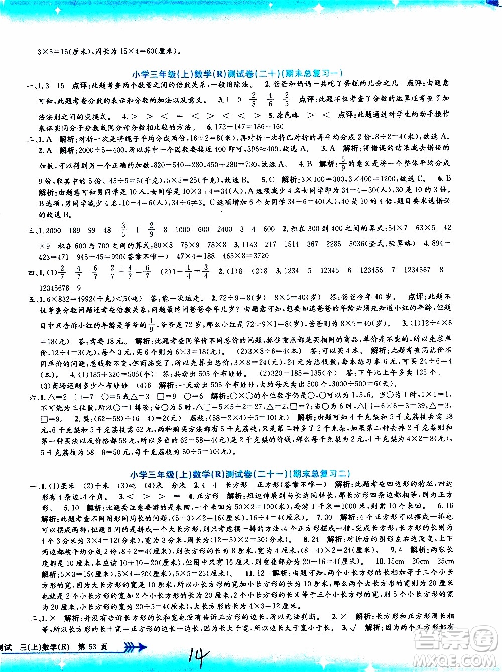 孟建平系列叢書2019年小學(xué)單元測(cè)試數(shù)學(xué)三年級(jí)上冊(cè)R人教版參考答案