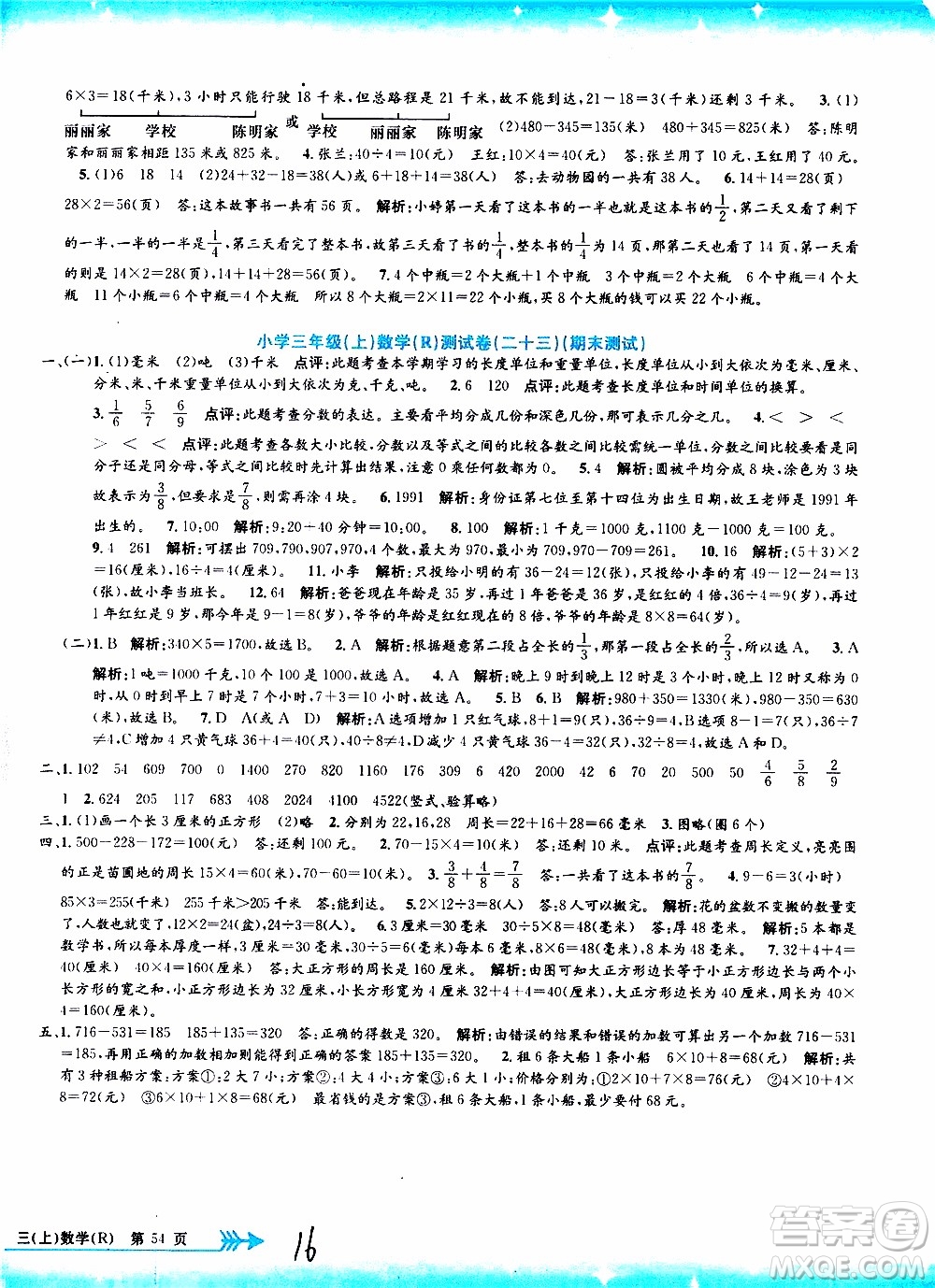 孟建平系列叢書2019年小學(xué)單元測(cè)試數(shù)學(xué)三年級(jí)上冊(cè)R人教版參考答案