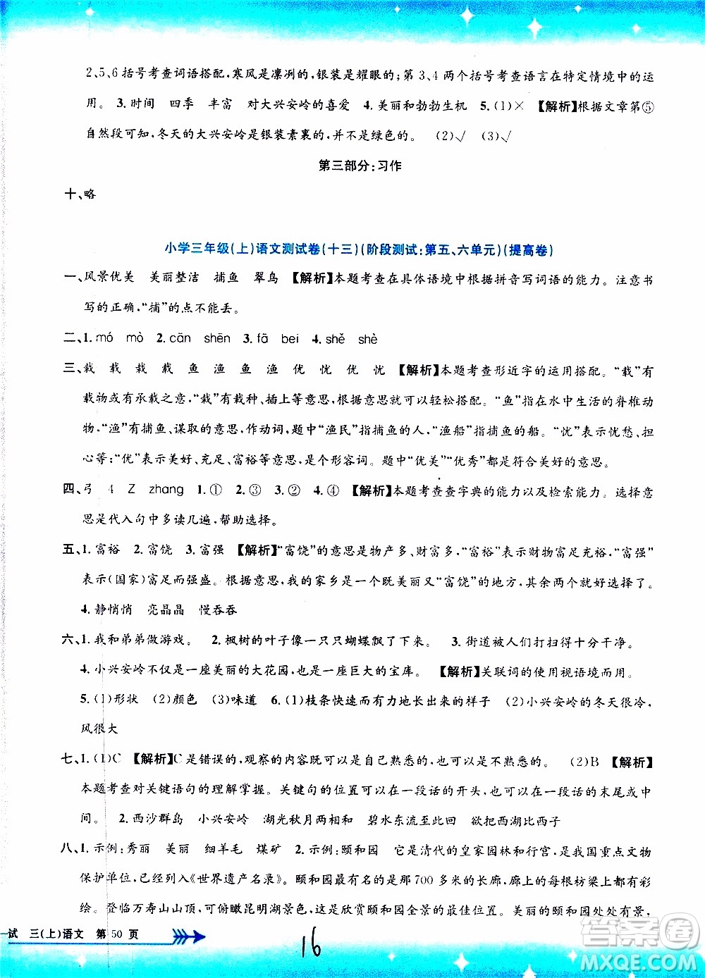孟建平系列叢書2019年小學單元測試語文三年級上冊R人教版參考答案
