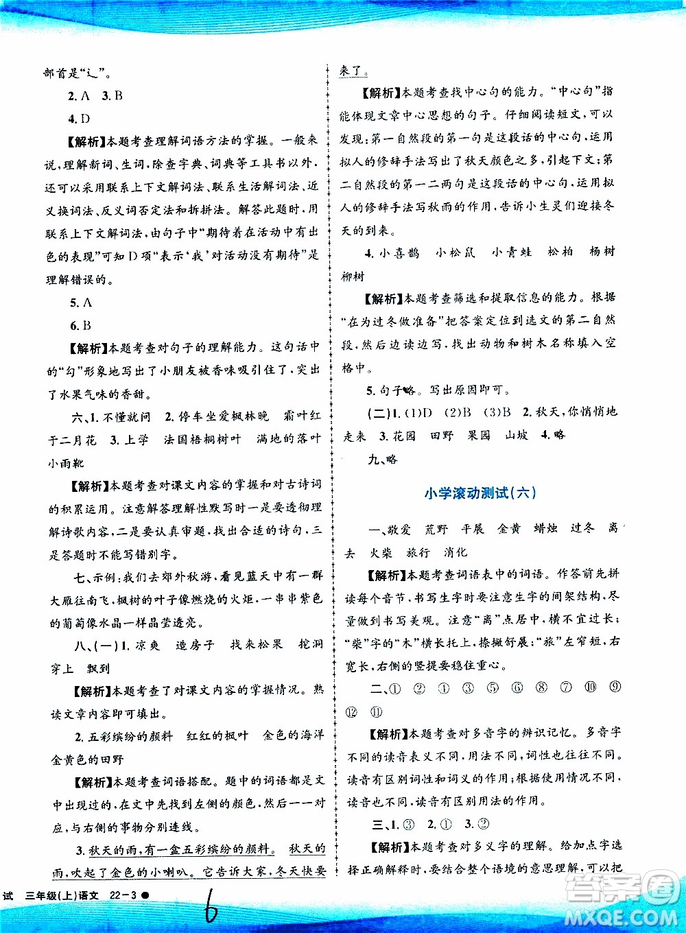 孟建平系列叢書(shū)2019年小學(xué)滾動(dòng)測(cè)試語(yǔ)文三年級(jí)上冊(cè)R人教版參考答案