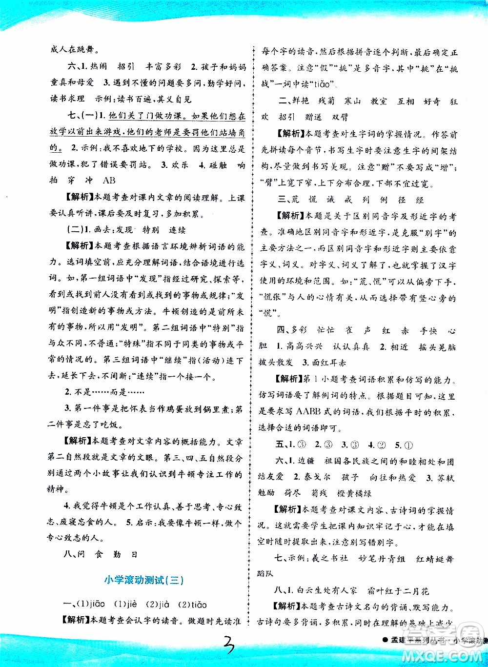 孟建平系列叢書(shū)2019年小學(xué)滾動(dòng)測(cè)試語(yǔ)文三年級(jí)上冊(cè)R人教版參考答案