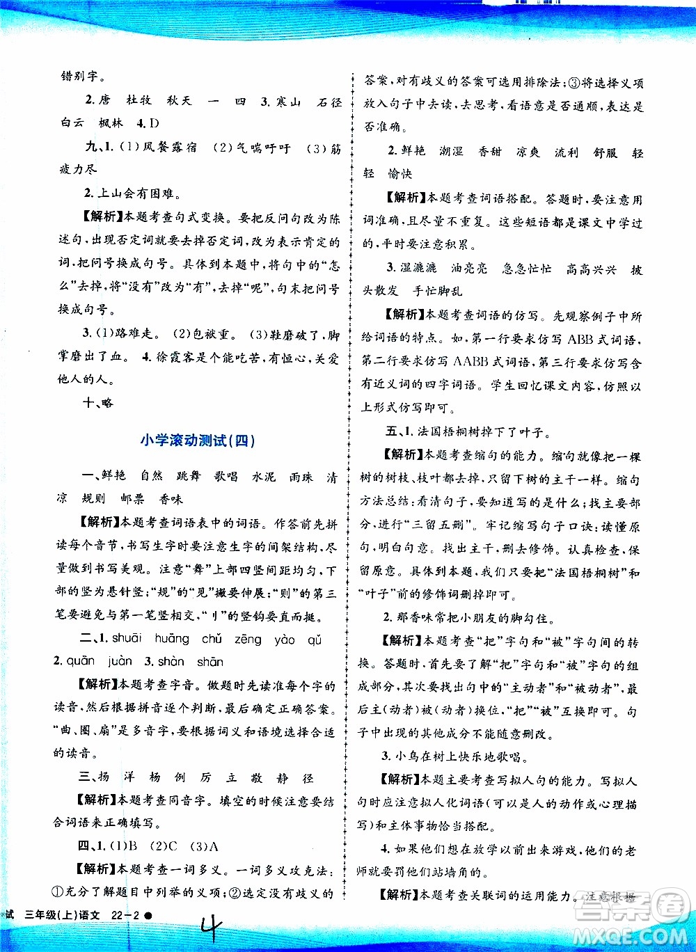 孟建平系列叢書(shū)2019年小學(xué)滾動(dòng)測(cè)試語(yǔ)文三年級(jí)上冊(cè)R人教版參考答案