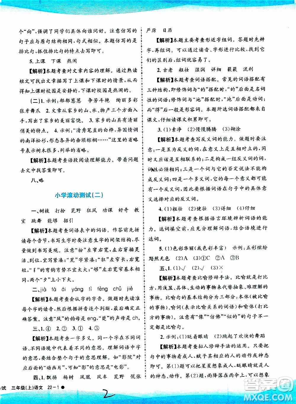孟建平系列叢書(shū)2019年小學(xué)滾動(dòng)測(cè)試語(yǔ)文三年級(jí)上冊(cè)R人教版參考答案