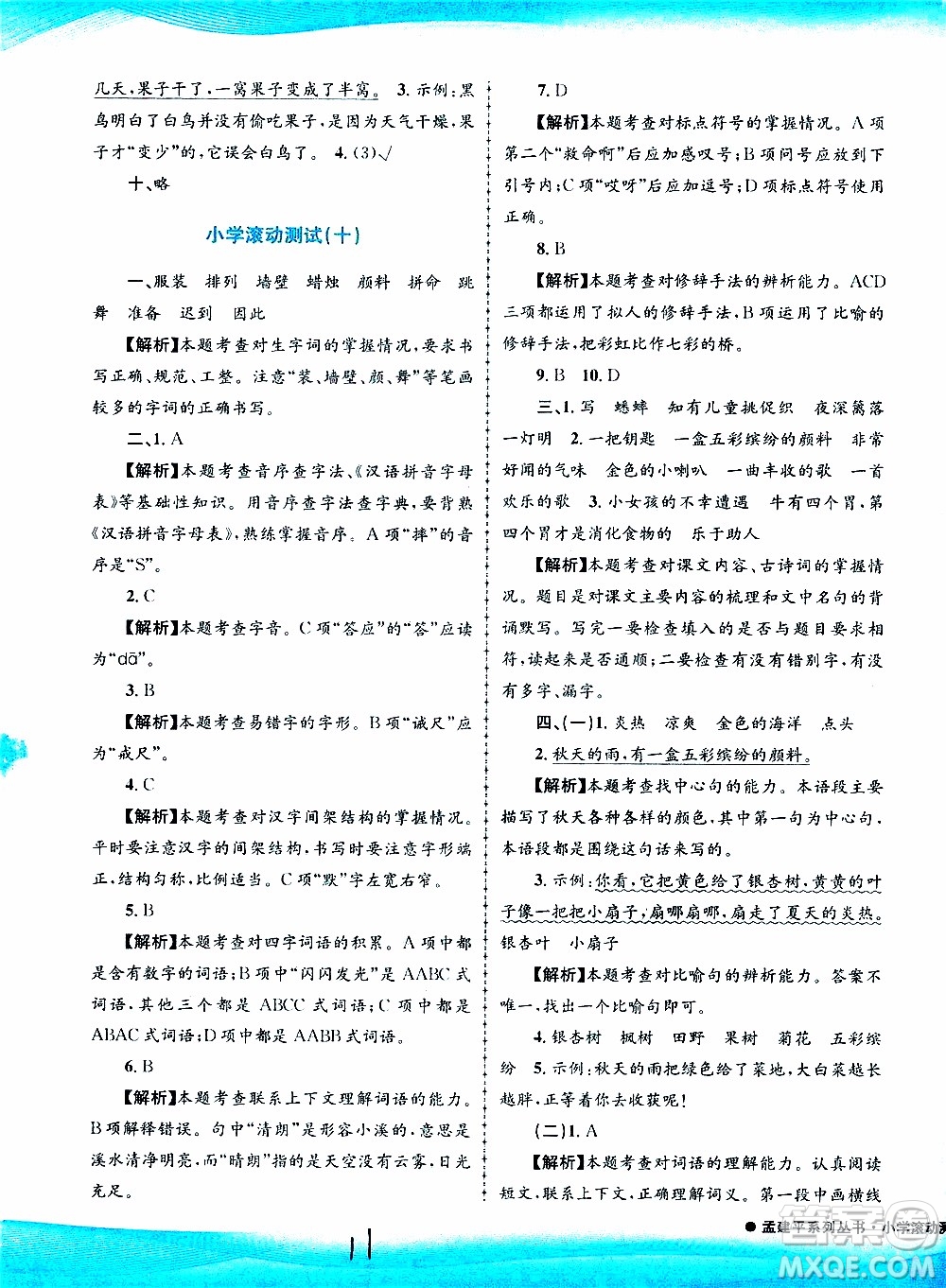 孟建平系列叢書(shū)2019年小學(xué)滾動(dòng)測(cè)試語(yǔ)文三年級(jí)上冊(cè)R人教版參考答案
