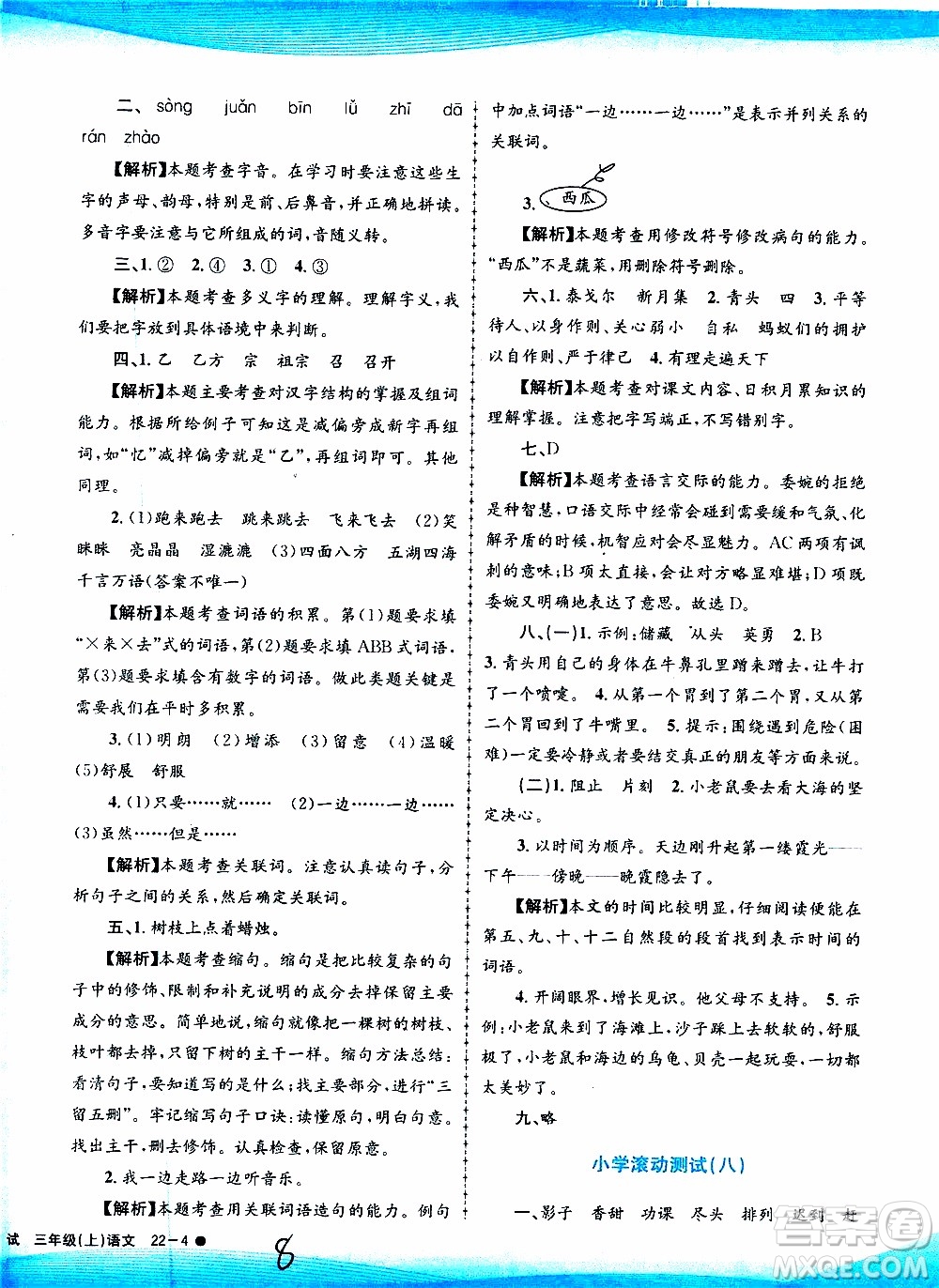 孟建平系列叢書(shū)2019年小學(xué)滾動(dòng)測(cè)試語(yǔ)文三年級(jí)上冊(cè)R人教版參考答案