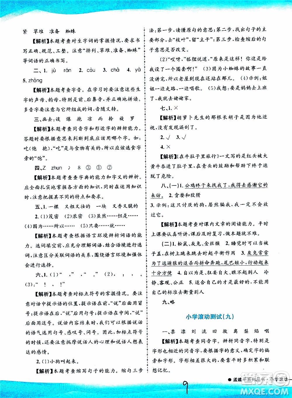 孟建平系列叢書(shū)2019年小學(xué)滾動(dòng)測(cè)試語(yǔ)文三年級(jí)上冊(cè)R人教版參考答案