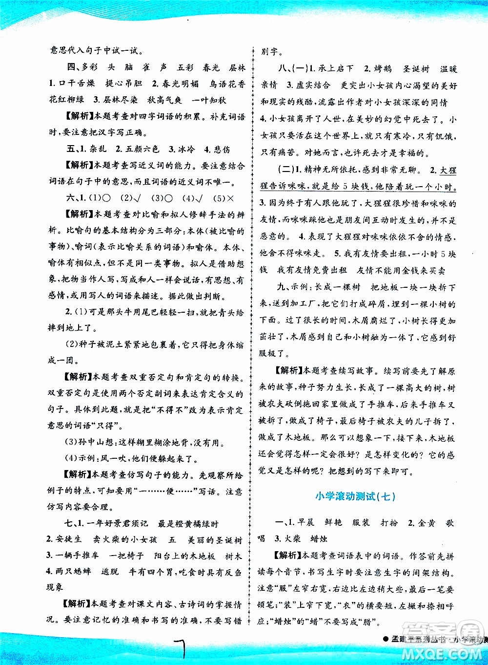孟建平系列叢書(shū)2019年小學(xué)滾動(dòng)測(cè)試語(yǔ)文三年級(jí)上冊(cè)R人教版參考答案