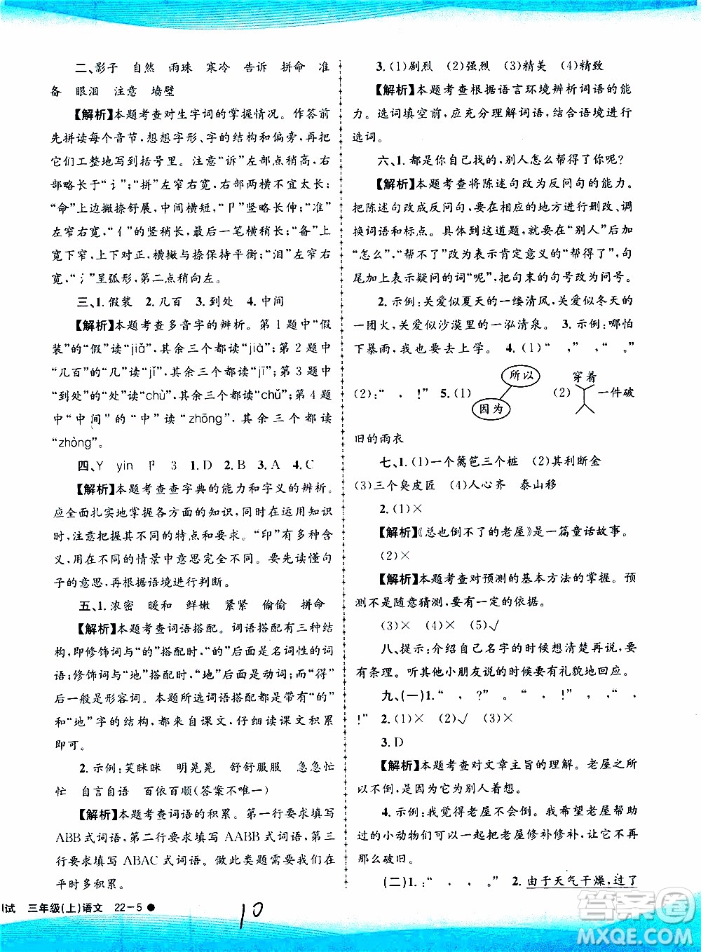 孟建平系列叢書(shū)2019年小學(xué)滾動(dòng)測(cè)試語(yǔ)文三年級(jí)上冊(cè)R人教版參考答案