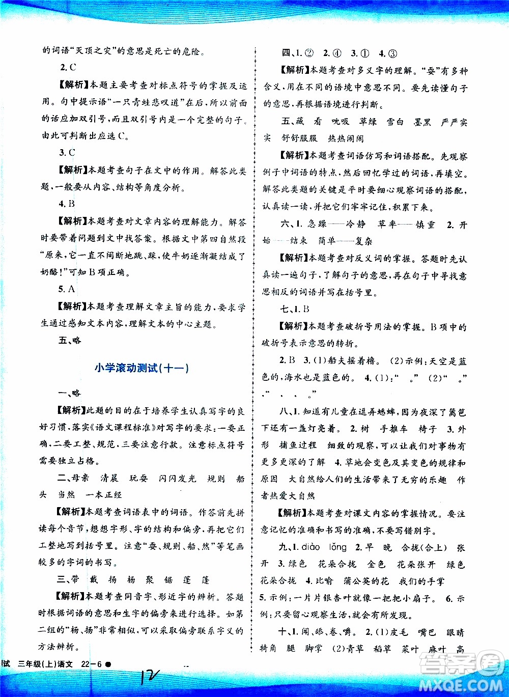 孟建平系列叢書(shū)2019年小學(xué)滾動(dòng)測(cè)試語(yǔ)文三年級(jí)上冊(cè)R人教版參考答案