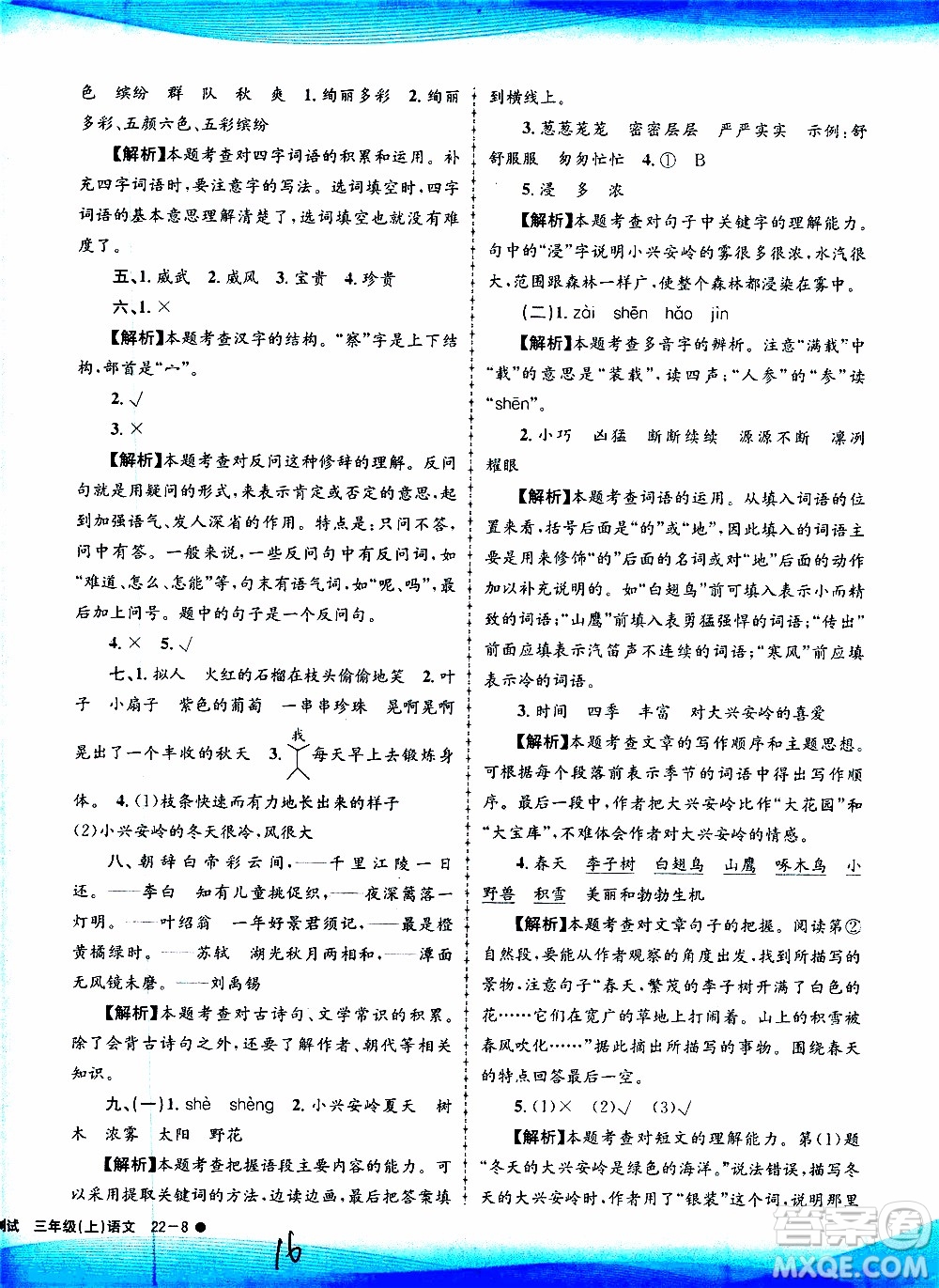 孟建平系列叢書(shū)2019年小學(xué)滾動(dòng)測(cè)試語(yǔ)文三年級(jí)上冊(cè)R人教版參考答案