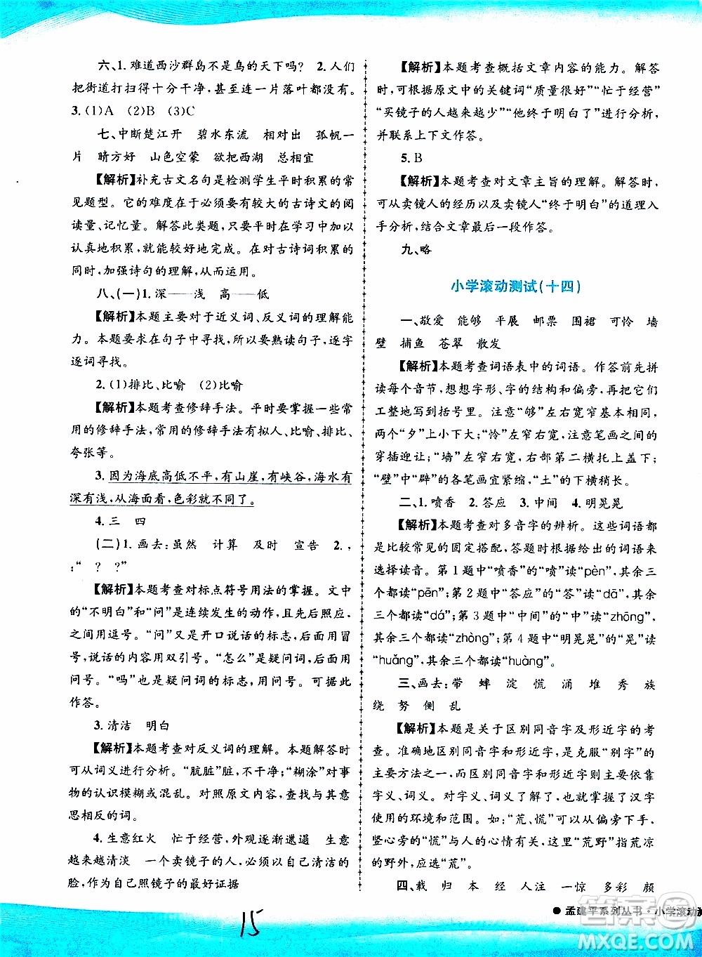 孟建平系列叢書(shū)2019年小學(xué)滾動(dòng)測(cè)試語(yǔ)文三年級(jí)上冊(cè)R人教版參考答案