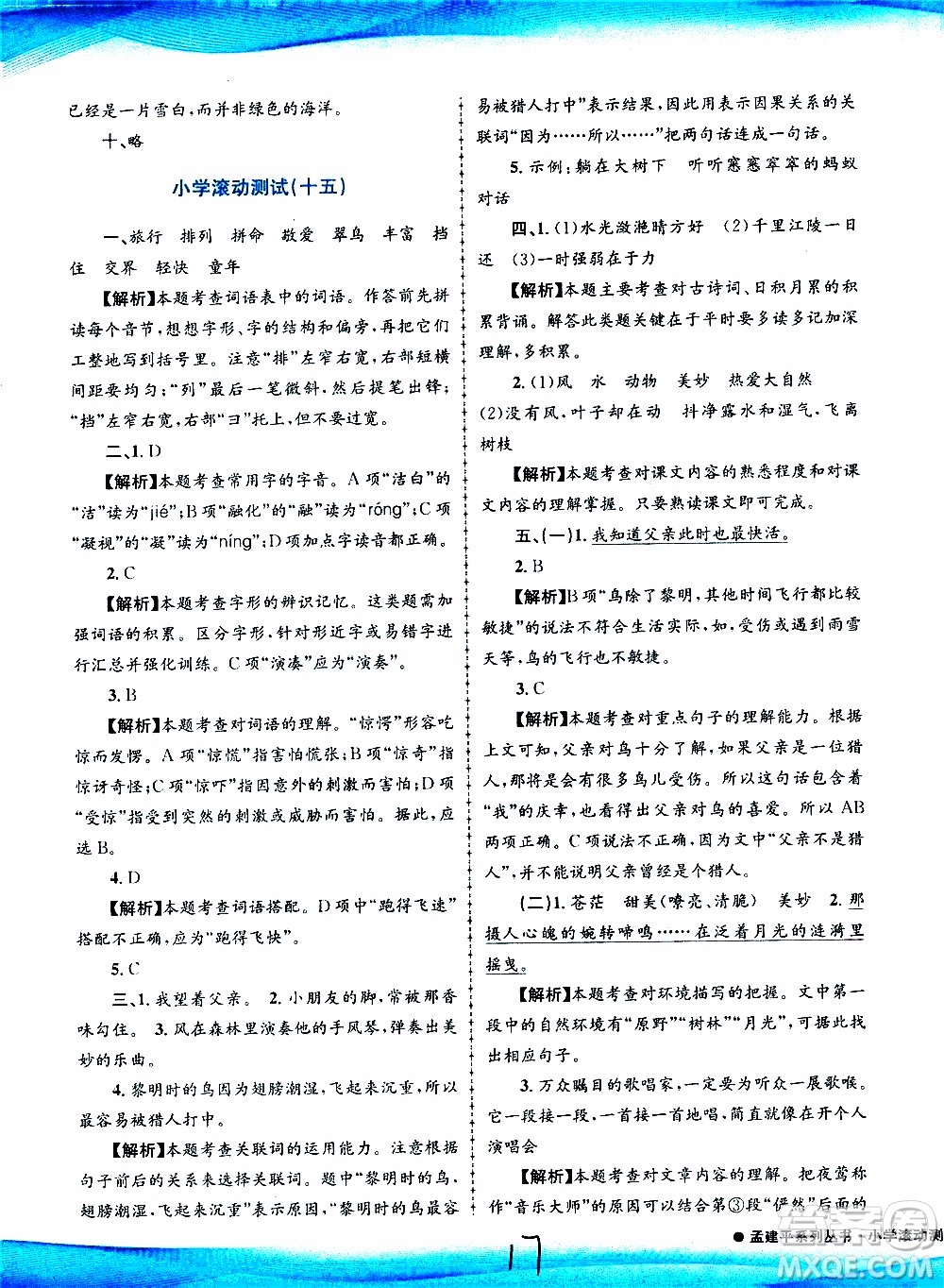 孟建平系列叢書(shū)2019年小學(xué)滾動(dòng)測(cè)試語(yǔ)文三年級(jí)上冊(cè)R人教版參考答案