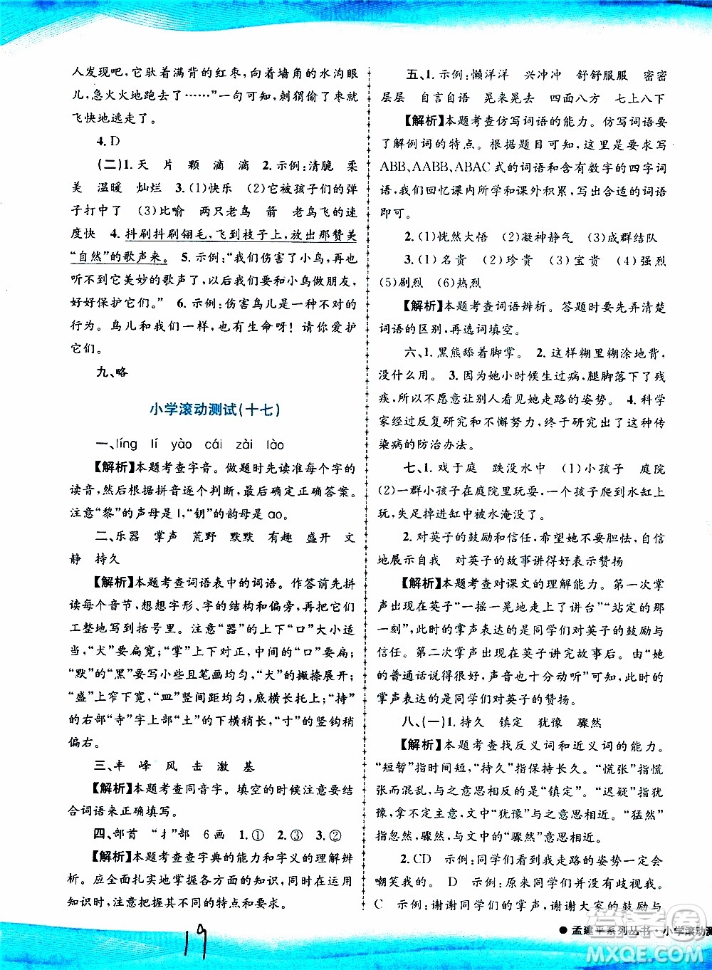 孟建平系列叢書(shū)2019年小學(xué)滾動(dòng)測(cè)試語(yǔ)文三年級(jí)上冊(cè)R人教版參考答案