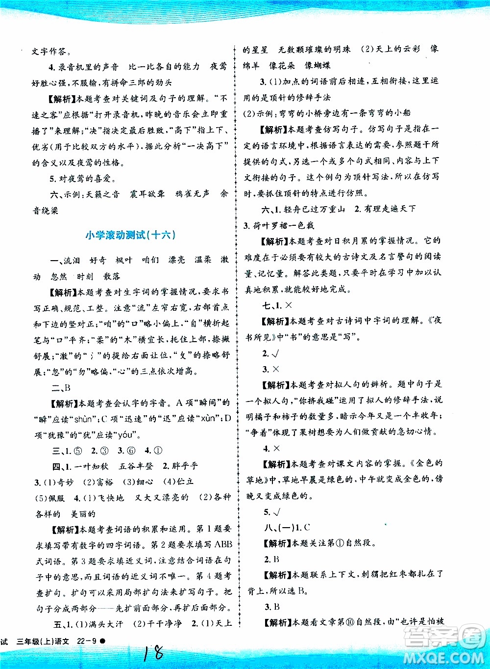 孟建平系列叢書(shū)2019年小學(xué)滾動(dòng)測(cè)試語(yǔ)文三年級(jí)上冊(cè)R人教版參考答案