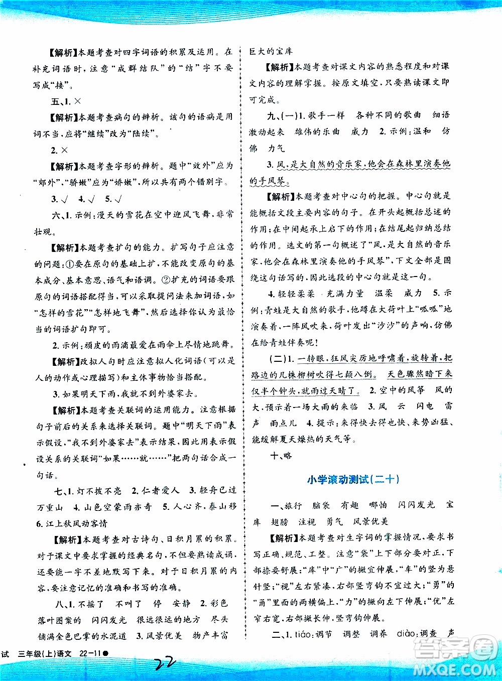 孟建平系列叢書(shū)2019年小學(xué)滾動(dòng)測(cè)試語(yǔ)文三年級(jí)上冊(cè)R人教版參考答案