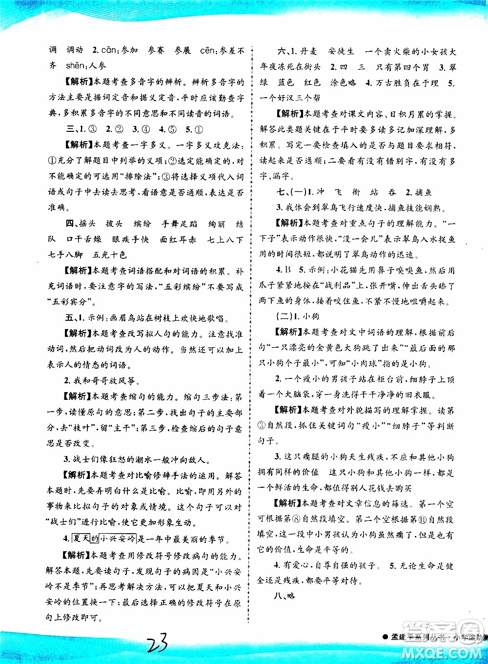 孟建平系列叢書(shū)2019年小學(xué)滾動(dòng)測(cè)試語(yǔ)文三年級(jí)上冊(cè)R人教版參考答案